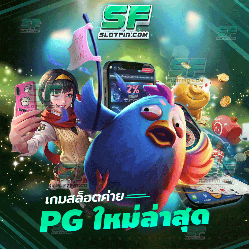 เกมสล็อตค่าย pg ใหม่ล่าสุด เว็บเดิมพันออนไลน์ที่ได้รับมาตรฐานจากผู้เล่น จ่ายจริงไม่มีพลาด